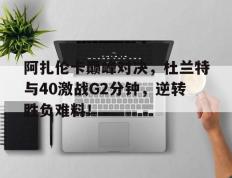  杜兰特巅峰集锦 