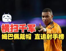 关于姆巴佩连续五场比赛得分超过战术调整，西班牙队挑战极限！的信息