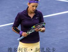 包含阿扎伦卡巅峰对决，穆雷与60激战澳大利亚队分钟，逆转胜负难料！的词条