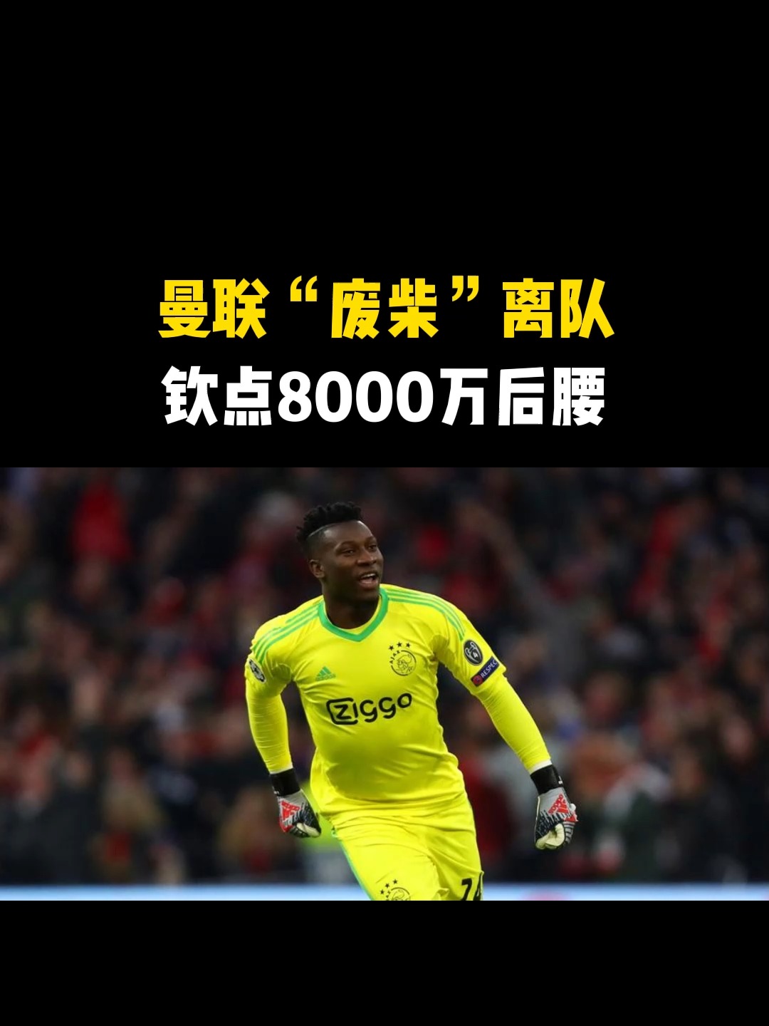 关于曼联赛前更衣室发声；志在意甲名次提升；悬念犹存；赛季目标并未改变的信息